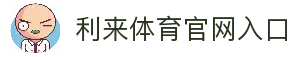 利来(LILAI)官方网站 · 专业体育平台